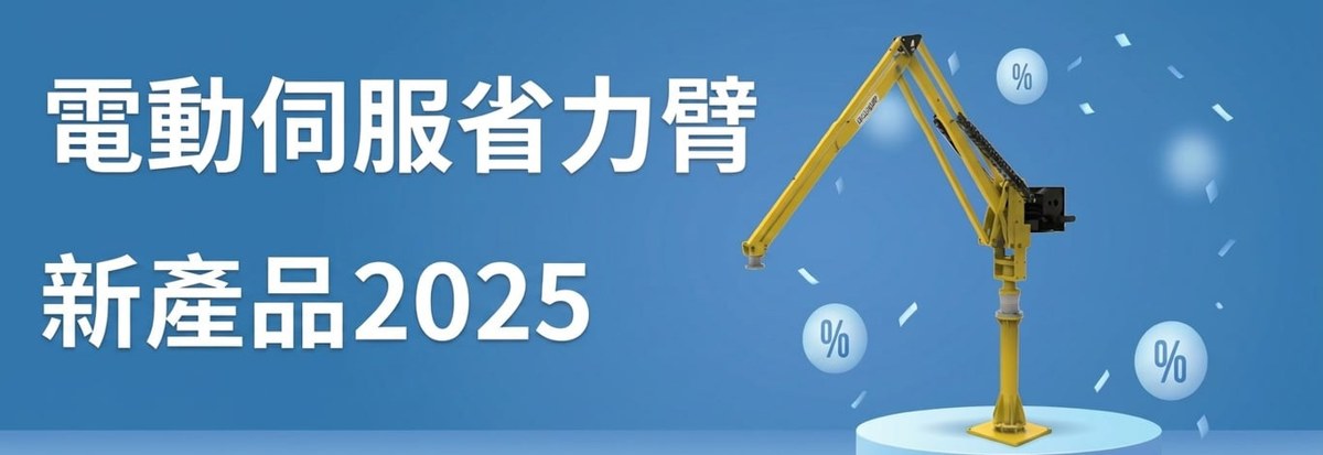 2025年電動省力臂