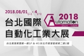 2018 Taipei Automation Industry Exhibition